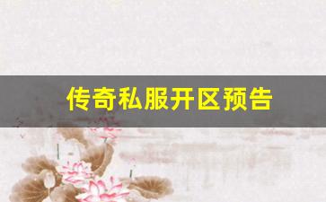 传奇私服开区预告 (2)