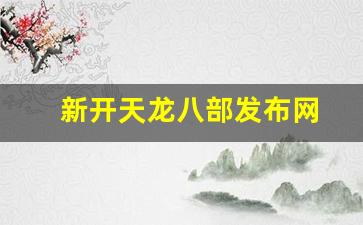 新开天龙八部发布网(天龙八部最新发布网) (2)