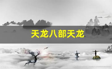 最新天龙八部私服网：天龙八部天龙(天龙八部天龙指点江山放大多