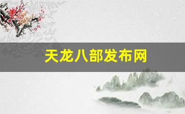 天龙3：天龙八部发布网(天龙八部发布网m) (4)