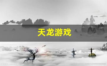 天龙游戏(天龙游戏可以用的符号有哪些)